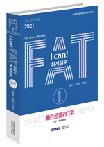 I CAN FAT 회계실무 1급(2021)